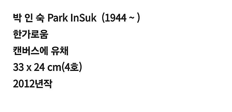 박인숙 화백 유화 작품 판매 합니다--1