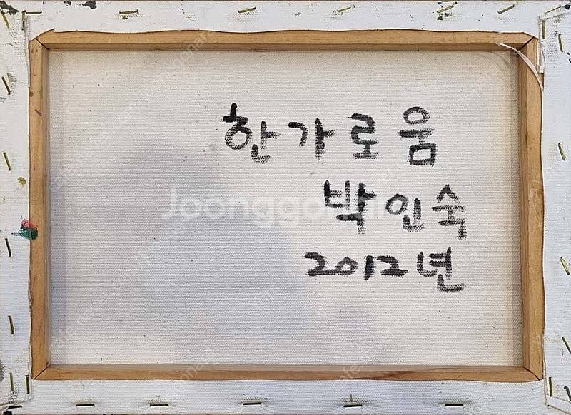 박인숙 화백 유화 작품 판매 합니다--8