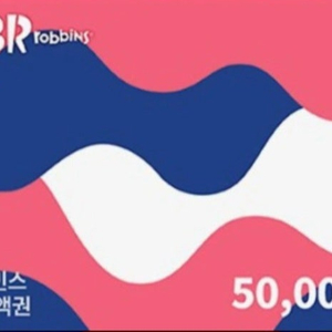 배스킨라빈스 금액권