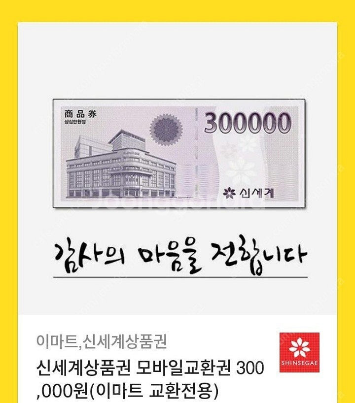 이마트 신세계상품권30만원--0