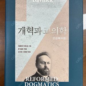 개혁파 교의학(헤르만 바빙크)