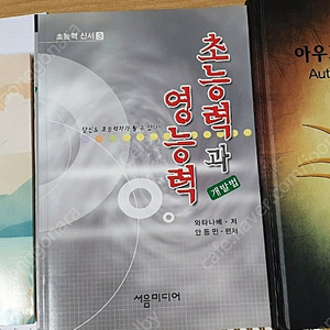 절판된 책 3권 판매합니다 아우토겐 트레이닝, 초능력 영능력 개발법3, 호오포노포노 원류편