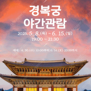 경복궁야간관람 2인 교환 및 판매 17일