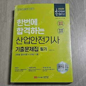 2024 성안당 산업안전기사 필기 팝니다. (반값 택포 1.6)