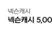넥슨쿠폰 팝니다 5만원
