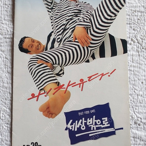 세상밖으로, 1994년, 3단 전단지,문성근,이경영, 심혜진,