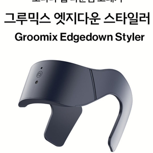 보다나 그루믹스 엣지다운 스타일러 다운펌 고데기