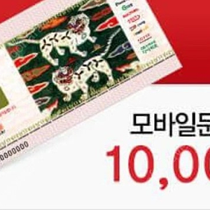 문화상품권 1만원권(~2030.05.07까지, 이미지X, 핀번호 16자리 보내드립니다)