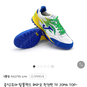 조마 탑플렉스 페라오 한정판 TF FERRAO 250 판매