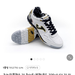 조마 탑플렉스 TF 화이트/블랙/골드 250 판매