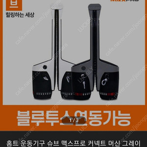 (홈트레이닝 운동기구) 슈브 맥스프로 커넥트 새제품(미개봉) 싸게 판매합니다!