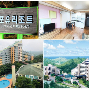 강원도 고성(속초) 포유리조트 5/10일 (토) 1박 33평 스위트 복층 7만원 양도