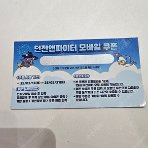 도미노피자 던파 모바일쿠폰