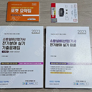 다산에듀 소방설비(산업)기사 실기 교재(이론/기출문제집)