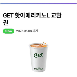 CU get 커피 핫 아메리카노 L(정가 1500원 판매가 400원) 교환권 팝니다. / 유효기간 5월 8일까지
