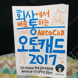 *회사에서 바로통하는 오토캐드2017