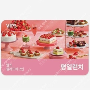 빕스 샐러드바 2인 디너/주말/공휴일 식사권 2인 평일 런치 식사권 초특가 최저가에 팝니다