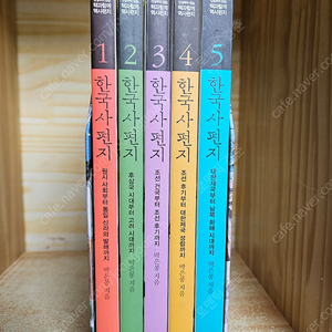한국사 편지 : 개정판. 전5권 세트.