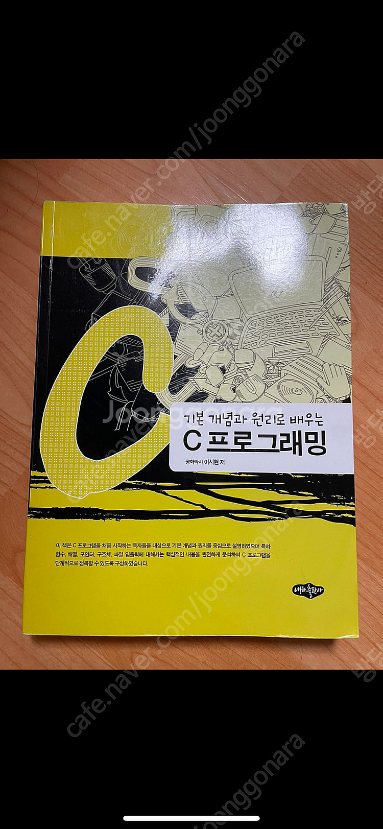 개념과 원리로 배우는 C 프로그래밍기본책 팝니다.--0