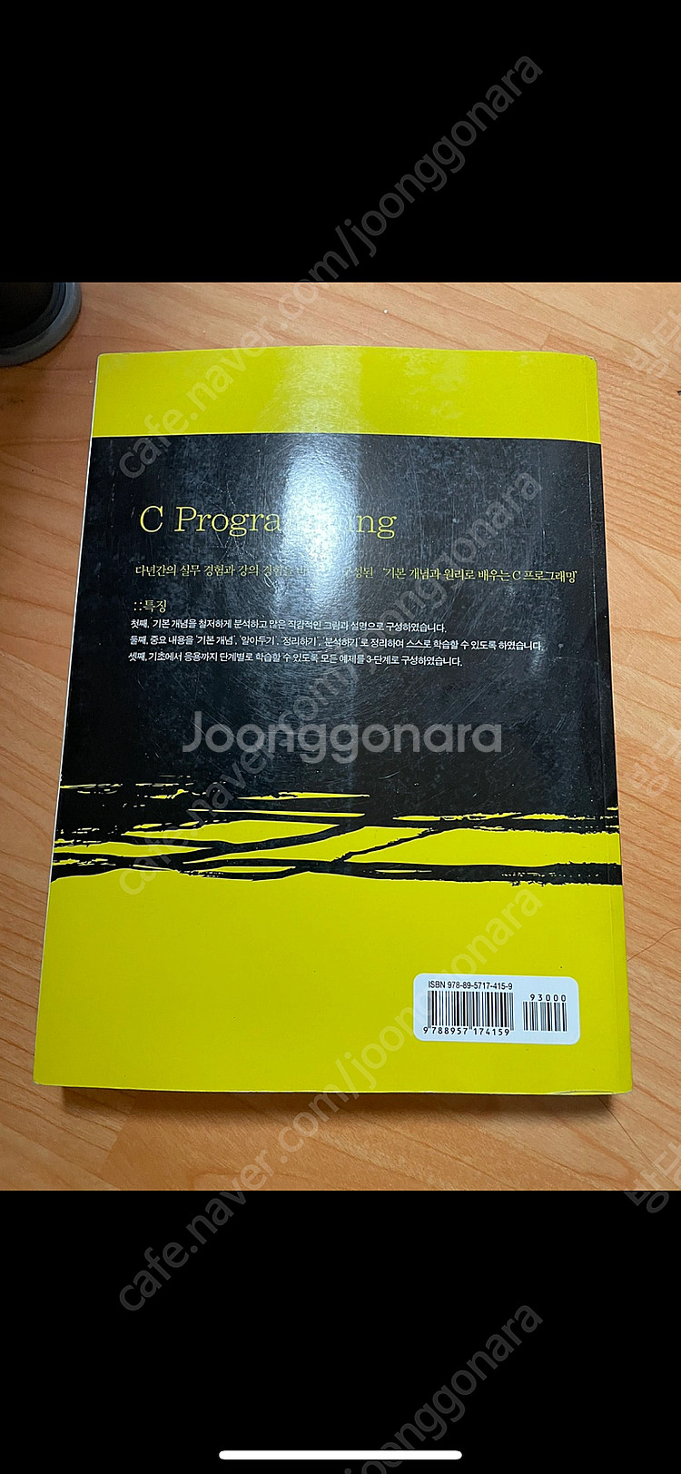 개념과 원리로 배우는 C 프로그래밍기본책 팝니다.--1