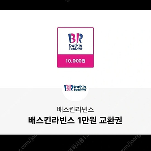 베스킨라빈스1만원권 일괄