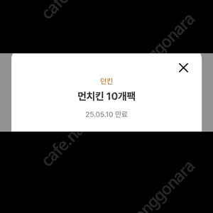 던킨 먼치킨 10개팩 상픔권