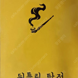 [삽니다] 뒤틀림 탐정 단행본 삽니다.