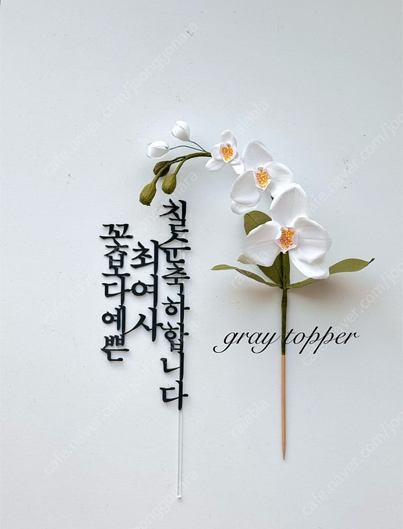 그레이토퍼 호접란 꽃 플라워토퍼 첫돌 백일 생신