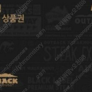 아웃백 금액권 기프티콘 오늘 쓰실분 싸게 팔아요