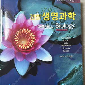 캠벨 생명과학 11판