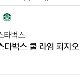 스타벅스 쿨라임 피지오