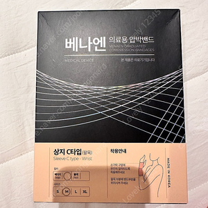 베나엔 압박 밴드 M 임산부 손목밴드 새상품 새제품