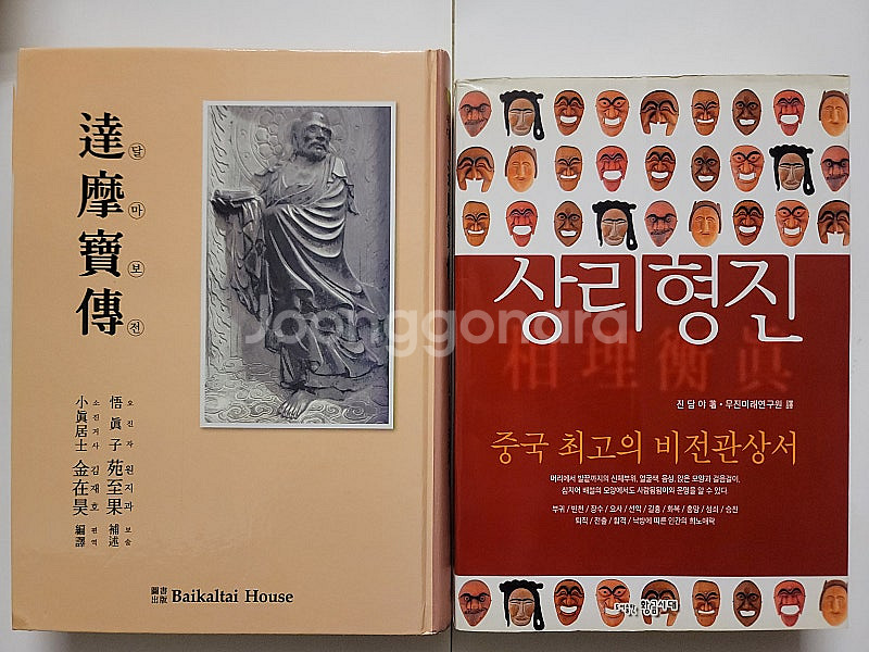 영혼의 거울 상리형진 달마보전. 동유기 자본론 함께 읽...--4