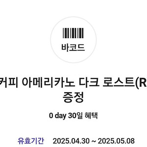 t멤버십 0데이 달콤커피 아메리카노 다크 로스트(R) 1잔 500원