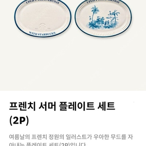 스타벅스 프렌치 서머 플레이트 구합니다