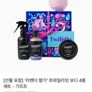 러쉬 트와일라잇 보디 4종 세트 미개봉 새상품