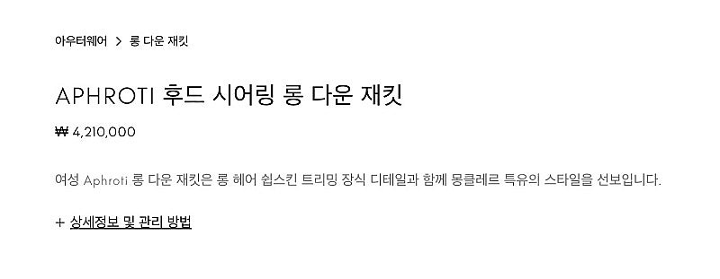 *정품인증* 몽클레어 aphroti 아프로티 패딩 (공홈 가격 421만원)*겨울 지나 싸게 팔아요--1