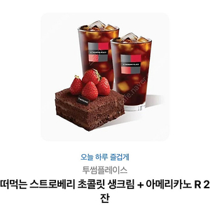 투썸 쿠폰 떠먹는 스트로베리 초콜릿 생크림 + 아메리카노 R 2잔