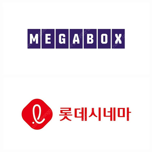 메가박스, 롯데시네마 영화 티켓 예매해드립니다. 1인부터 2인, 3인 이상 / 리클라이너, 컴포트관 가능 / 메가박스 8500원, 롯데시네마 9000원