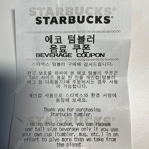 스타벅스 에코 텀블러 음료 쿠폰 팔아요