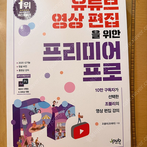 [새 책] 제이펍 출판 유튜브 영상 편집을 위한 프리미어프로 새 책 저렴하게 판매합니다.