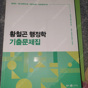 2025 황철곤 행정학 기출문제집