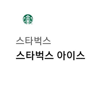 스타벅스 아이스 카페 라떼 T 4,400에 팝니다