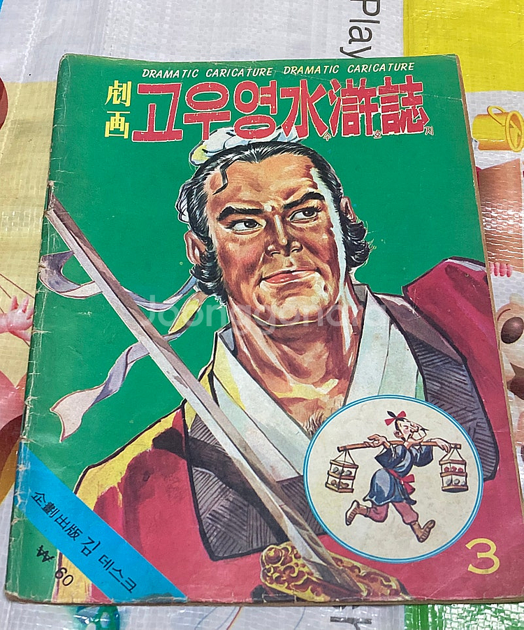 고전희귀만화) 극화 고우영 수호지 3 1974년 발행--1