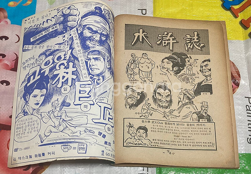 고전희귀만화) 극화 고우영 수호지 3 1974년 발행--2