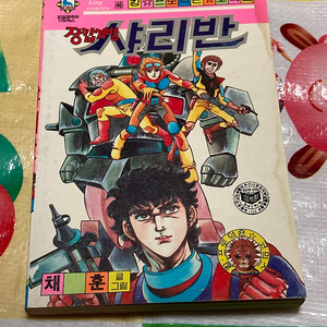 장갑기병 샤리반 //채훈 만화 . 킹프로덕숀코믹스