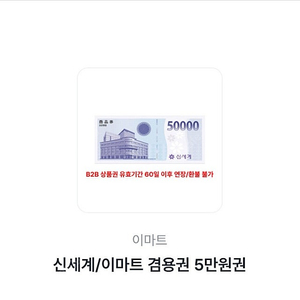 신세계/이마트 겸용권