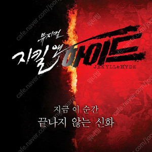 뮤지컬 <지킬 앤 하이드> 5/18(일) 밤공 홍광호 회차 총막공 2연석씩 양도합니다.