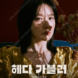 연극 <헤다 가블러> 5/24(토) 16시 공연 1열 2연석 양도합니다.