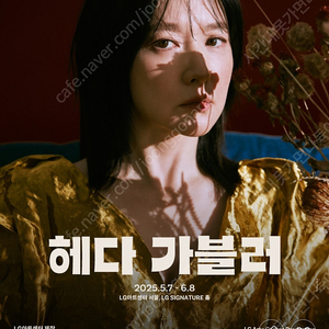 이영애님 연극 헤다 가블러 14일 수요일 맨 앞 2자리 연석